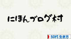 にほんブログ村 ライフスタイルブログ 50代の生き方へ