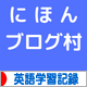 にほんブログ村 英語ブログ 英語学習記録へ