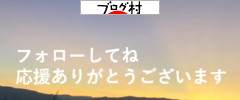 にほんブログ村 にほんブログ村へ