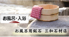 にほんブログ村 健康ブログ お風呂・入浴へ