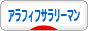 にほんブログ村 サラリーマン日記ブログ アラフィフサラリーマンへ