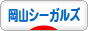 にほんブログ村 その他スポーツブログ 岡山シーガルズへ