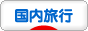 にほんブログ村 国内旅行ブログへ