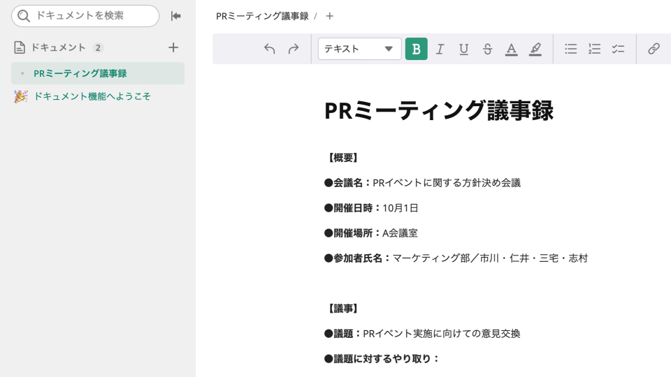 「PRミーティング議事録」というタイトルのドキュメントのスクリーンショット。画面左側にはサイドメニューがあり、ドキュメント一覧から他のドキュメントを選択できるようになっている。右側には編集画面が表示され、会議の概要（会議名、日付、場所、参加者）や議題が記載されている。