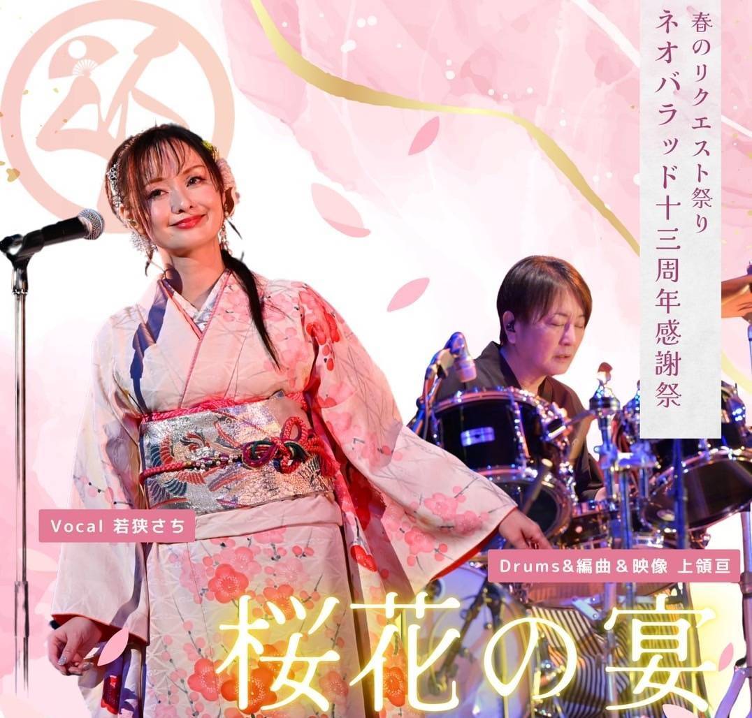 NeoBallad 13周年感謝祭 -桜花の宴- 2025.04.05（SAT）開催