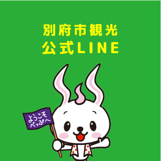 別府市観光公式LINE