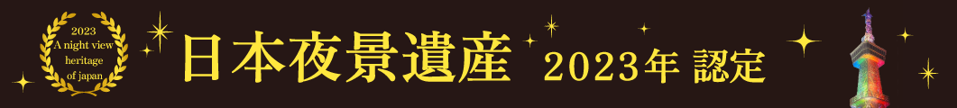 日本夜景遺産