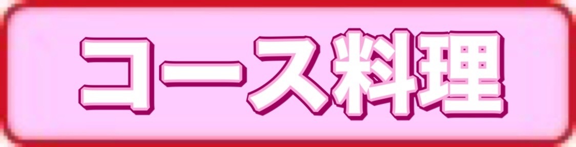 コース料理