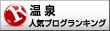 温泉ランキング