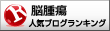 脳腫瘍ランキング