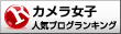 カメラ女子ランキング
