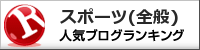 スポーツ(全般)ランキング