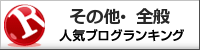 ビジネス・業界（その他・全般）ランキング
