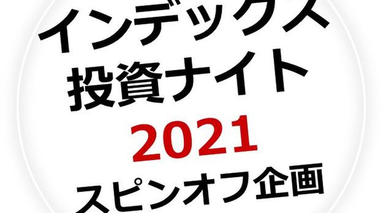 今週末の「インデックス投資ナイト2021 スピンオフ企画」は当日（7/3）までチケット売り切れなし