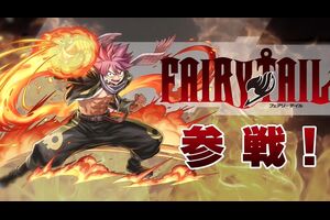 【パズドラ】フェアリーテイルのルーシィ、グレイ、エルザ、ナツ、ナツ＆イグニールの性能が公開！！