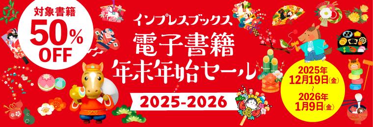 インプレスブックス 電子書籍 年末年始セール 2025-2026