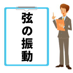 弦の固有振動数の計算