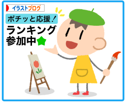 にほんブログ村 イラストブログへ