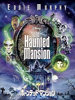 映画 ホーンテッドマンション 2003