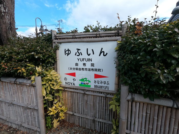 由布院駅
