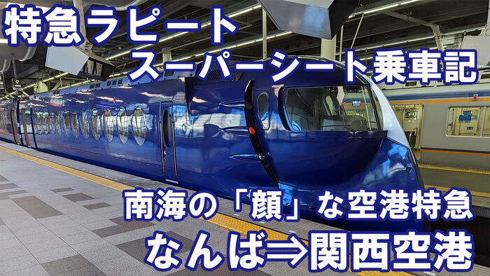 南海電鉄 特急ラピート スーパーシート 乗車記