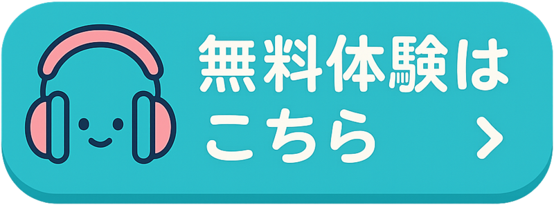 Audible無料体験はこちら