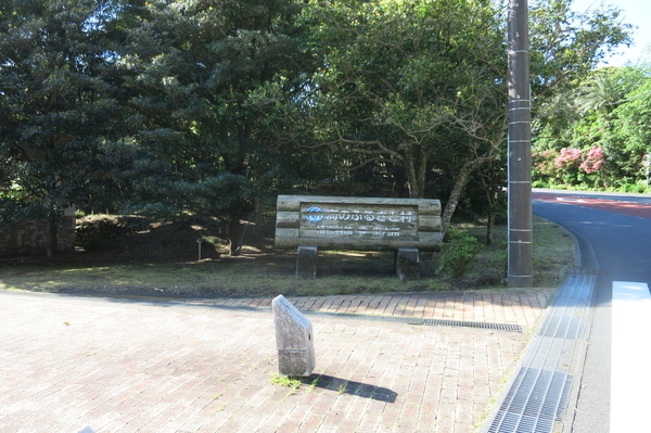 海のふるさと村