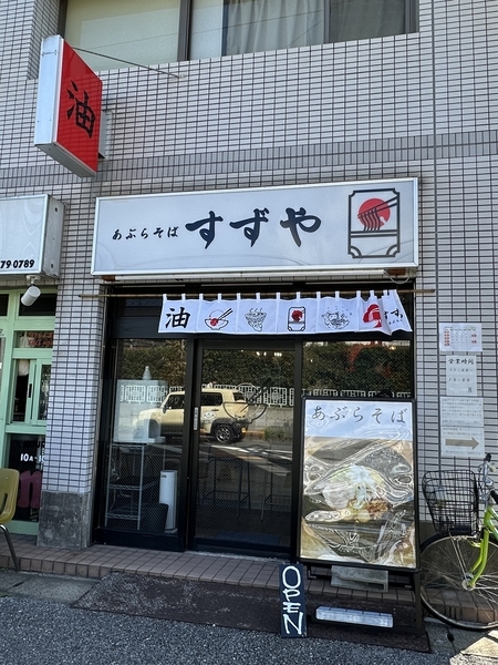 あぶらそばすずや