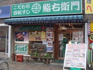 f:id:morigen1:20170317122607j:plain 埼玉県さいたま市見沼区東大宮5丁目にある回転寿司店「鮨右衛門」外観