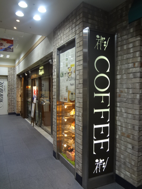 都営大江戸線の新宿西口駅およびJR山手線とJR埼京線とJR中央線と京王線と小田急小田原線と東京メトロ丸の内線の新宿駅を最寄駅とする東京都新宿区西新宿１丁目にある喫茶ネギシCoffeeNegishi新宿西口小田急エース店の外観