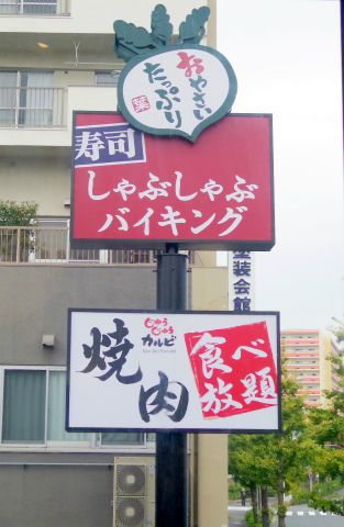 f:id:morigen1:20201108120547j:plain 神奈川県横浜市磯子区中原1丁目にあるしゃぶしゃぶ食べ放題の「しゃぶ葉 磯子中原店」外観