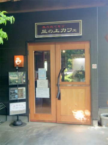 千葉県成田市松崎にあるカフェ「木のぬくもりカフェ丘の上珈琲」店舗入口