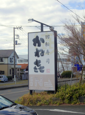 茨城県石岡市東石岡５丁目にある回転寿司「回転寿司 かね㐂　石岡店」外観