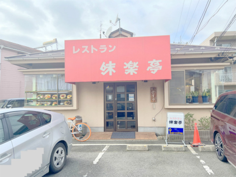 千葉県成田市飯田町にある「レストラン 味楽亭」外観