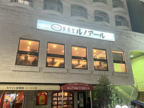 東京都荒川区西日暮里5丁目にある喫茶店「COFFEE ROOM GINZA Renoir 喫茶室ルノアール 西日暮里第一店」店舗外観