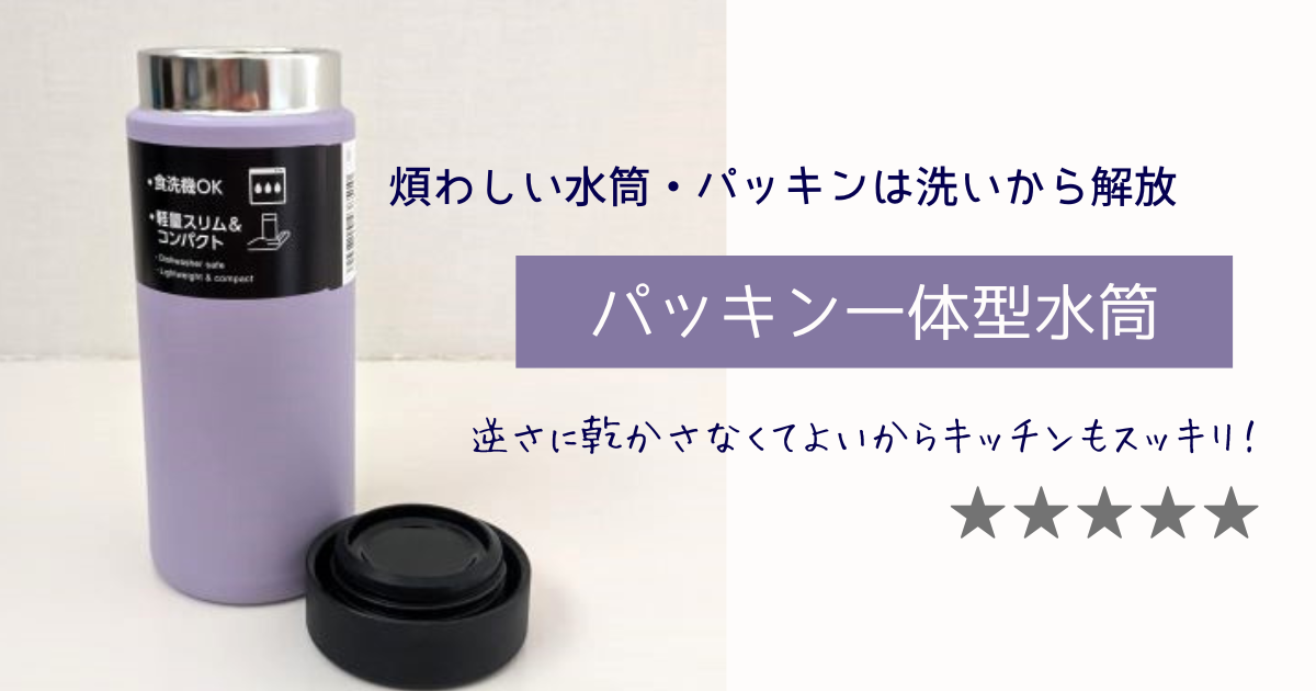 名もなき家事“水筒洗い”からの解放