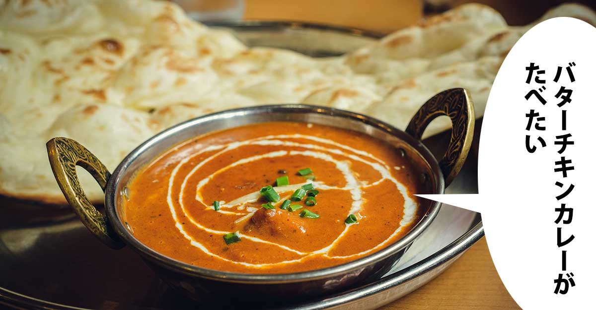 カレーとナン。吹き出しに「バターチキンカレーが たべたい」