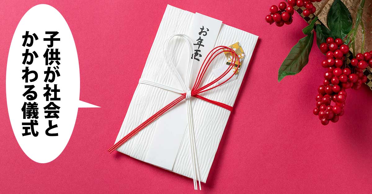 お年玉と書いたのし付きの封筒と、赤い実のかざり。吹き出しに「子供が社会と かかわる儀式」