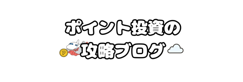ポイント投資の攻略ブログ アイコン
