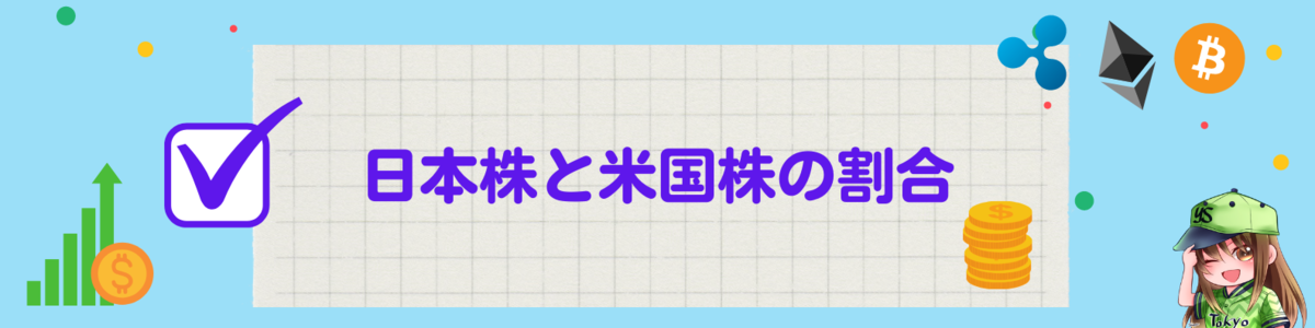 日本株と米国株の割合