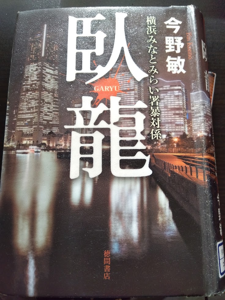 今野敏の臥龍の本