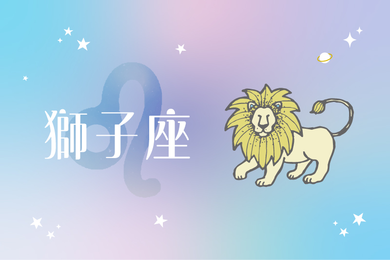 獅子座（7/23〜8/22）の運勢