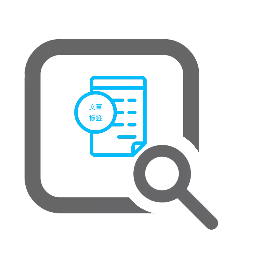 文章标签