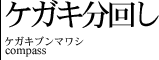 ケガキ分回し