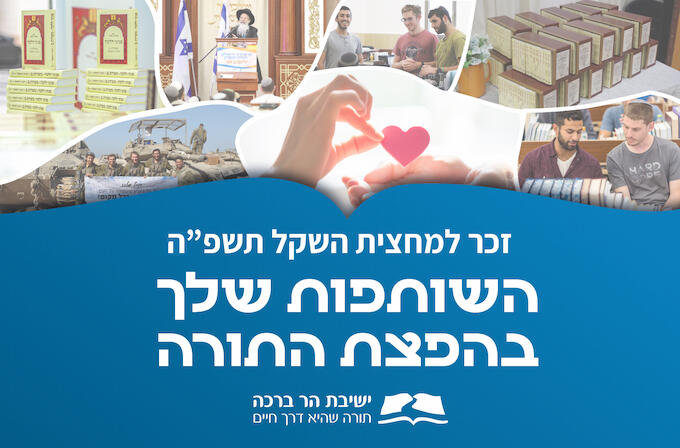 זכר למחצית השקל תשפה - השותפות שלך בהפצת התורה