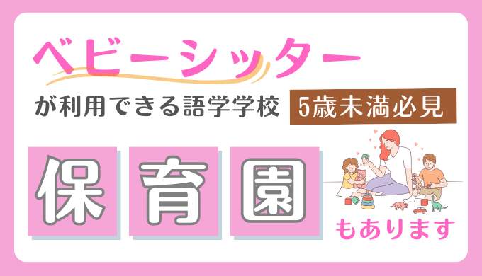 フィリピン・セブ島留学でベビーシッターが利用できる学校は？｜雇うときの料金・注意点も伝えます