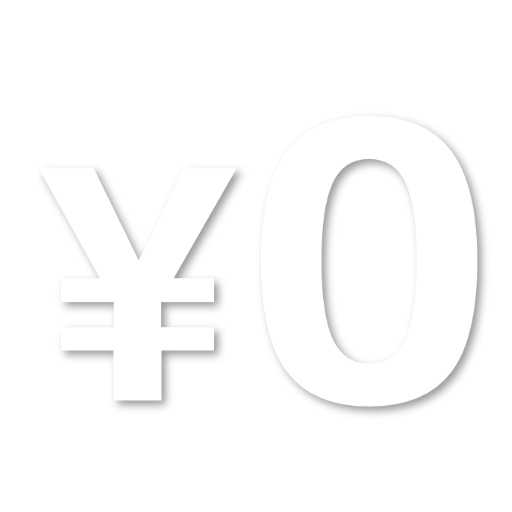 無料でフリーソフトを利用できる