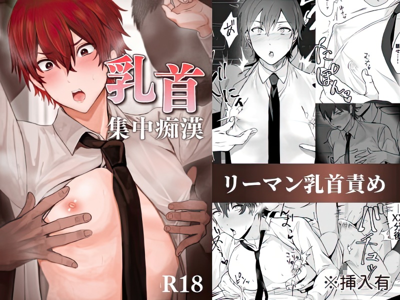 乳首集中痴○の表紙