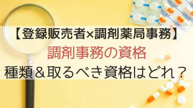 調剤薬局事務が取るべき資格のタイトル画像