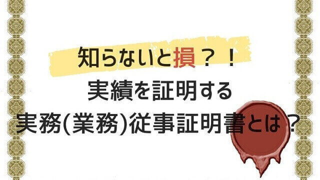 実務・業務従事証明書のタイトル画像
